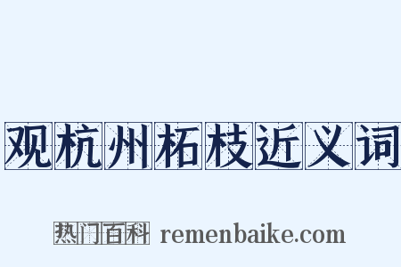 观杭州柘枝近义词是什么意思的图片